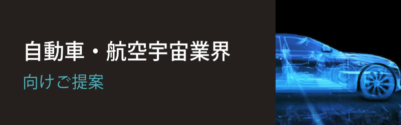 自動車・航空宇宙業界向け