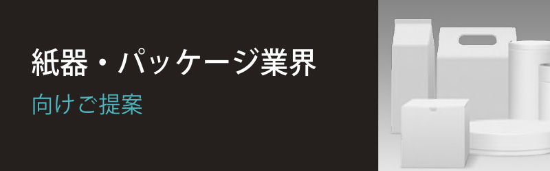 紙器・パッケージ業界向け