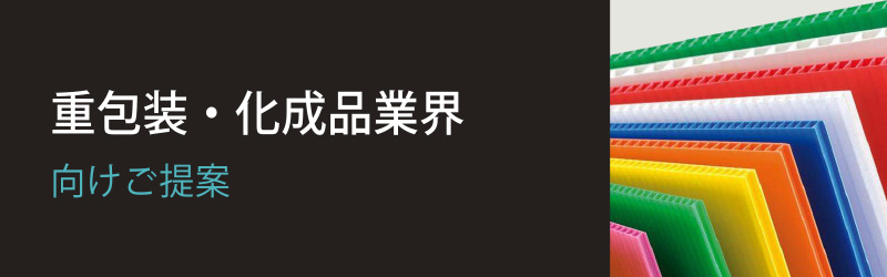 重包装・化成品業界向け