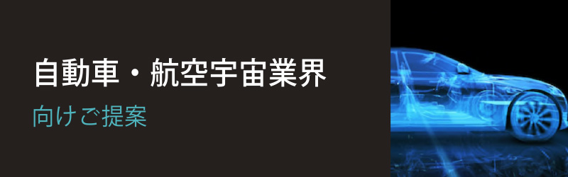 自動車・航空宇宙業界向け