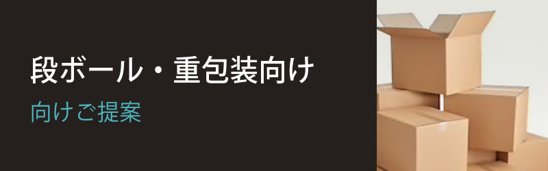 段ボール・重包装向け