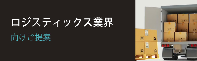 ロジスティックス業界向け