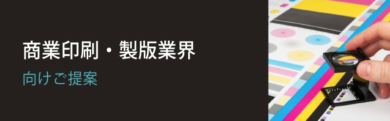 商業印刷・製版業界向け