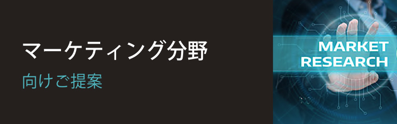 マーケティング分野向け