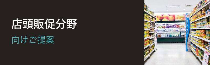 店頭販促分野向け