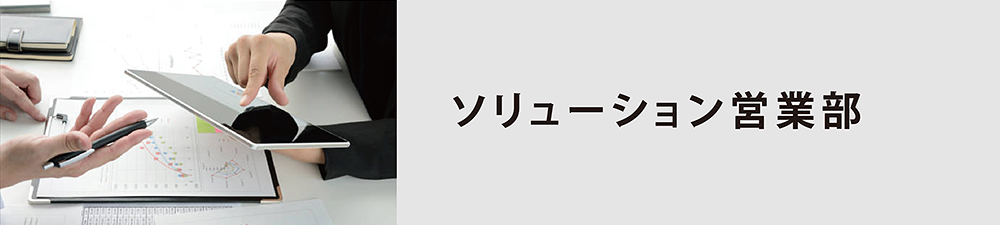 ソリューション営業部