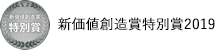 新価値創造賞特別賞2019