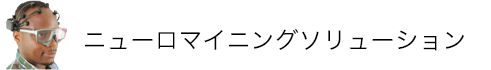 ニューロマイニングソリューション