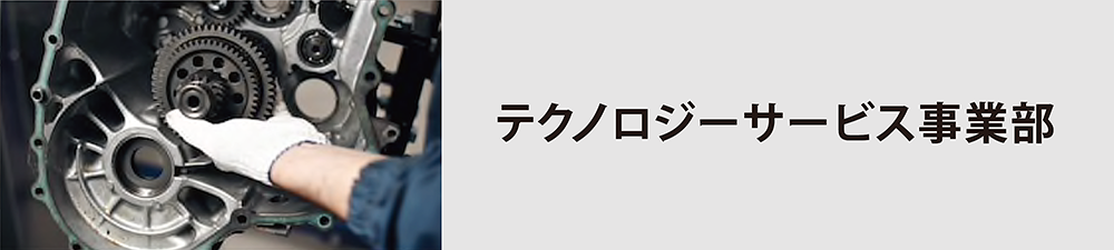 テクノロジーサービス事業部