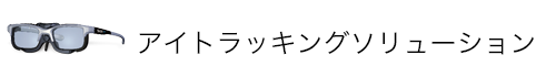 アイトラッキングソリューション